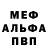 МЕФ мяу мяу Chuchka Chu